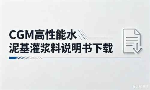 丹东厂家：CGM高性能水泥基灌浆料说明书PDF（纯白无LOGO）